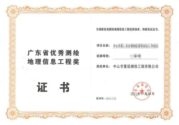 广东省优秀测绘地理信息工程奖