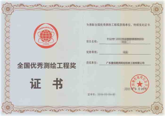 全国优秀测绘工程奖