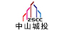 中山市城市建设投资集团有限公司