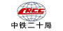 中铁二十局集团有限公司