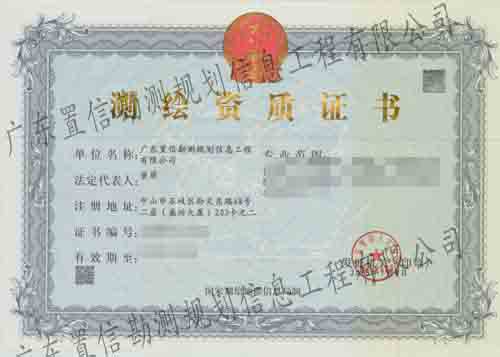 测绘乙级资质证书